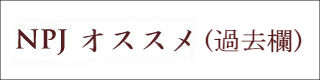 NPJおすすめ