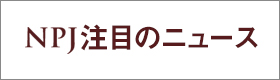 NPJ 注目のニュース