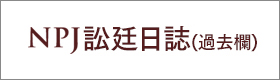 NPJ訟廷日誌（過去欄）