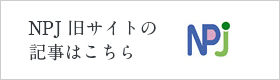 NPJ旧サイトはこちら
