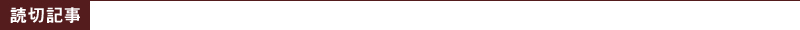 読切記事