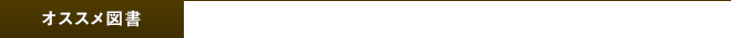 オススメ図書