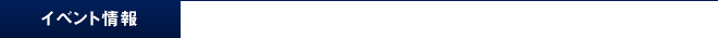 イベント情報
