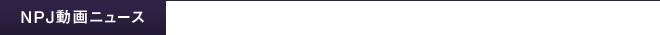 NPJ動画ニュース