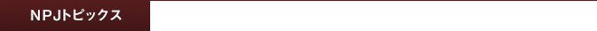 NPJトピックス